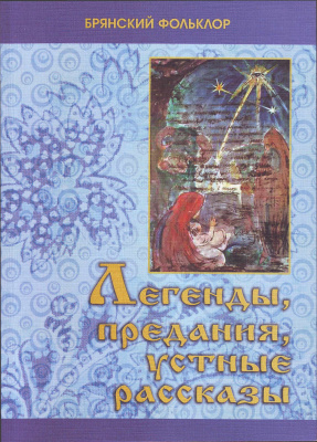 Глебов В.Д. (сост.) Легенды, предания, устные рассказы Брянской области