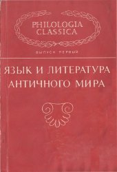 Откупщиков Ю.В. (отв. ред.) Язык и литература античного мира