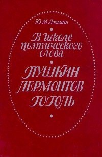 Лотман Ю.М. В школе поэтического слова: Пушкин, Лермонтов, Гоголь