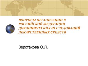Вопросы организации в Российской Федерации доклинических исследований лекарственных средств