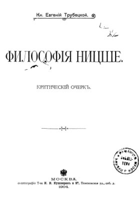 Трубецкой Е.Н. Философия Ницше. Критический очерк