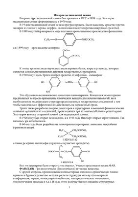 Лекции по медицинской химии