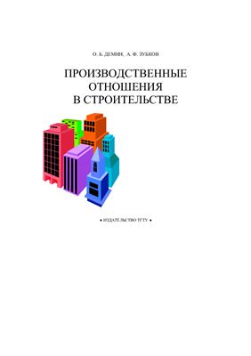Демин О.Б., Зубков А.Ф. Производственные отношения в строительстве