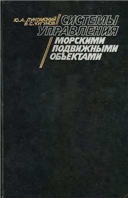 Лукомский Ю.А., Чугунов В.С. Системы управления морскими подвижными объектами