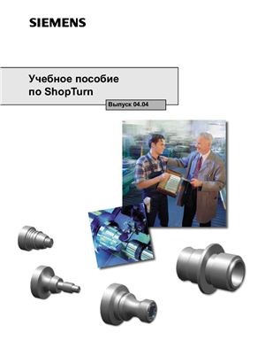 Keller Siegfried, Nover Stefan, Reckermann Klaus, Anders Olaf, Postfach Kai Schmitz. Учебное пособие по ShopTurn