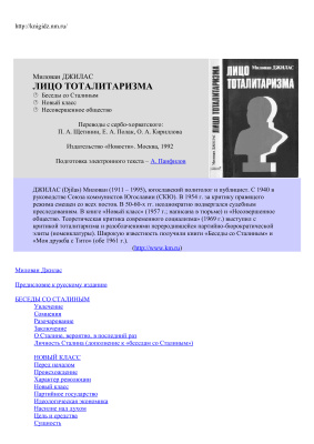 Джилас М. Лицо тоталитаризма