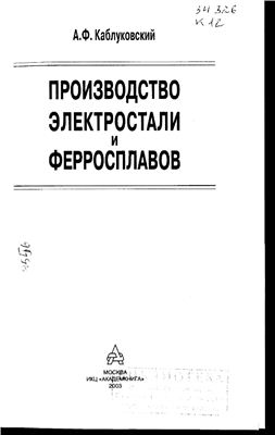 Каблуковский А.Ф. Производство электростали и ферросплавов