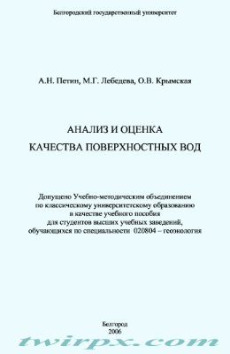 Петин А.Н., Лебедева М.Г., Крымская О.В. Анализ и оценка качества поверхностных вод