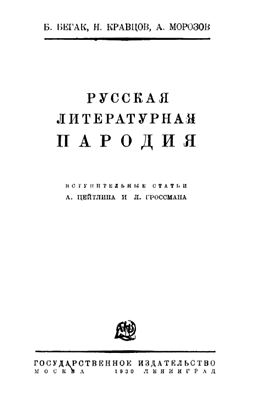 Бегак Б., Кравцов И., Морозов А. Русская литературная пародия