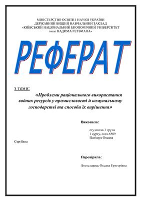 Проблеми раціонального використання водних ресурсів у промисловості й комунальному господарстві та способи їх вирішення