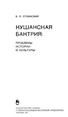 Ставиский Б.Я. Кушанская Бактрия: проблемы истории и культуры