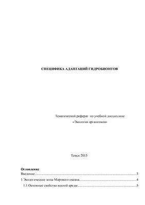Специфика адаптации гидробионтов
