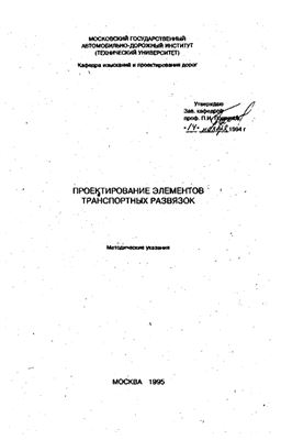 Проектирование элементов транспортных развязок