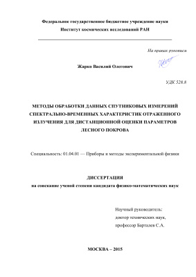Жарко В.О. Методы обработки данных спутниковых измерений спектрально-временных характеристик отраженного излучения для дистанционной оценки параметров лесного покрова