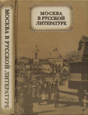Дажина Т., Страхова Л. Москва в русской литературе
