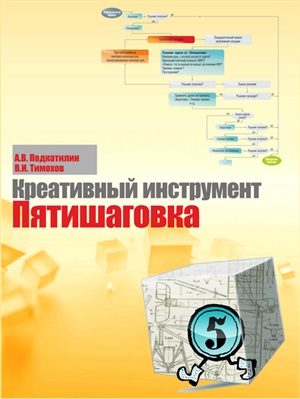 Подкатилин А.В., Тимохов В.И. Изобретательский инструмент Пятишаговка
