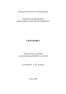 Толстых А.В. (сост.) Гидравлика