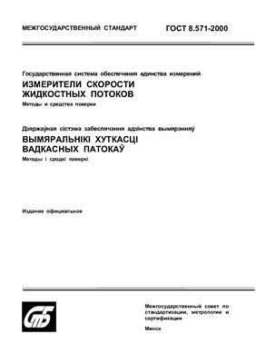 ГОСТ 8.571-2000 Государственная система обеспечения единства измерений. Измерители скорости жидкостных потоков. Методы и средства поверки. (Республика Беларусь)