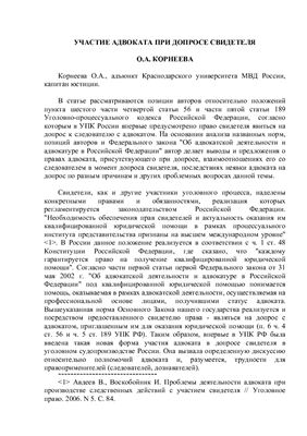 Корнеева О.А. Участие адвоката при допросе свидетеля