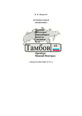 Жариков В.В. Региональная экономика