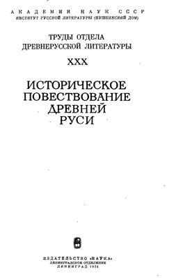 Труды Отдела древнерусской литературы. Том 30
