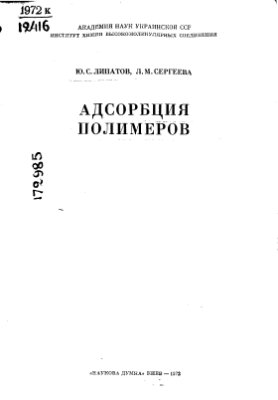 Липатов Ю.С., Сергеева Л.М. Адсорбция полимеров
