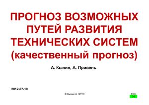 Кынин А., Привень А. Прогноз возможных путей развития технических систем (качественный прогноз)