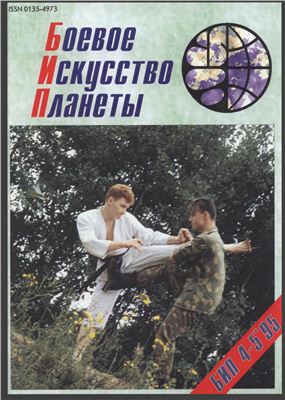 Боевое искусство планеты 1995 №04-05
