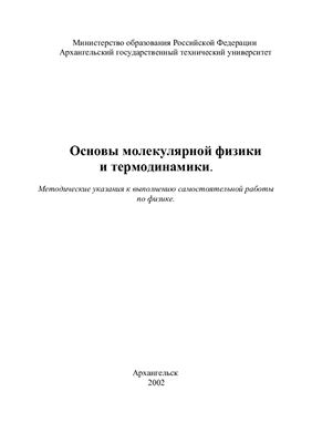 Аксенов В.В., Махин В.Э. Фролова Л.Н. Основы молекулярной физики и термодинамики: Методические указания к выполнению самостоятельной работы по физике
