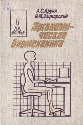 Аруин А.С., Зациорский В.М. Эргономическая биомеханика
