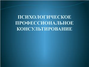 Психологическое профессиональное консультирование