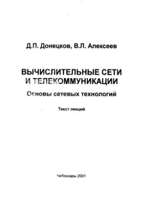 Донецков Д.П., Алексеев В.Л. Вычислительные сети и телекоммуникации. Основы сетевых технологий