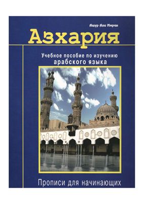 Ашур Али Имран. Азхария. Учебное пособие по изучению арабского языка. Прописи для начинающих