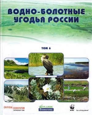 Мищенко А.Л. (общ. ред.) Водно-болотные угодья России. Том 6. Водно-болотные угодья Северного Кавказа
