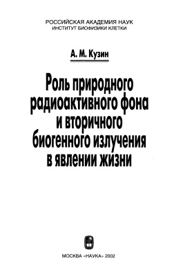 Кузин А.М. Роль природного радиоактивного фона и вторичного биогенного излучения в явлении жизни