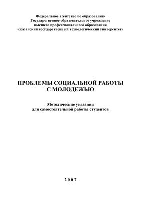 Гурьянова Т.Н. (сост.) Проблемы социальной работы с молодежью