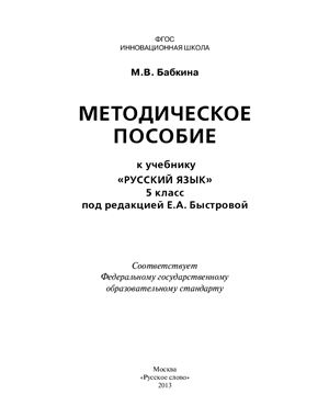 Бабкина М.В. Методическое пособие к учебнику Русский язык. 5 класс под редакцией Е.А. Быстровой