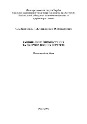 Василенко О.А., Литвиненко Л.Л., Квартенко О.М. Раціональне використання та охорона водних ресурсів