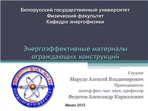 Энергоэффективные материалы ограждающих конструкций (строительные материалы)