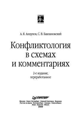 Анцупов А.Я., Баклановский С.В. Конфликтология в схемах и комментариях