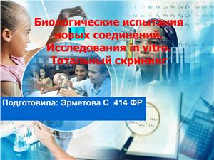 Биологические испытания новых соединений. Исследования in vitro. Тотальный скрининг