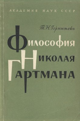 Горнштейн Т.Н. Философия Николая Гартмана