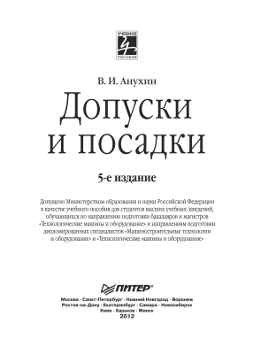 Анухин В.И. Допуски и посадки