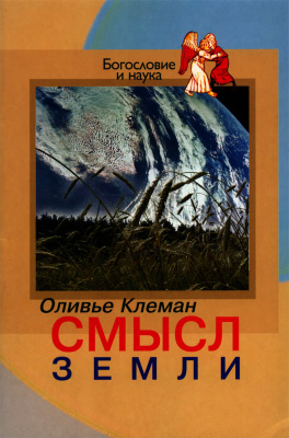 Клеман Оливье. Смысл Земли