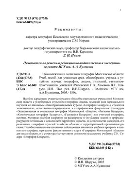 Шарухо И.Н. Экономическая и социальная география Могилевской области
