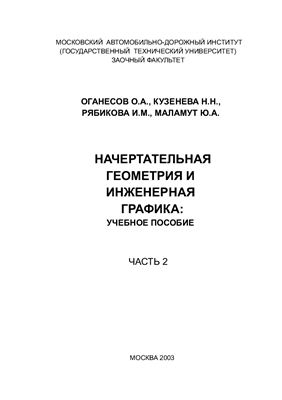 Оганесов О.А. и др. Начертательная геометрия и инженерная графика. Часть 2