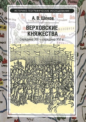 Шеков А.В. Верховские княжества. Середина XIII - середина XVI в