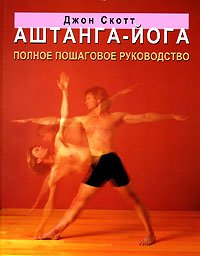 Скотт Джон. Аштанга-йога: Полное пошаговое руководство