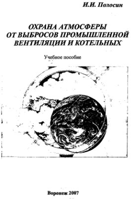 Полосин И.И. Охрана атмосферы от выбросов промышленной вентиляции и котельных