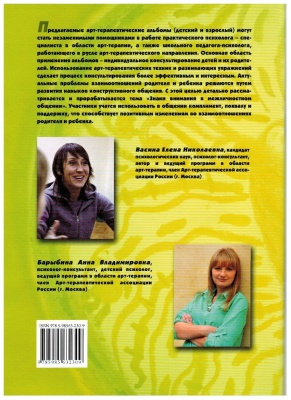 Васина Е., Барыбина А. Арт-альбом Ты и Я. Взрослый